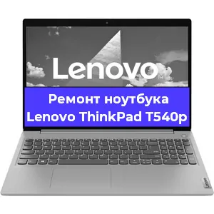 Замена экрана на ноутбуке Lenovo ThinkPad T540p в Воронеже